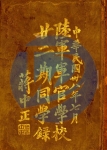 陆军军官学校第22期第3总队同学录-1949