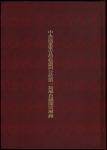 中央陆军军官学校广州分校第一期学员总队同学录
