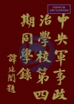 中央军事政治学校第4期步兵科同学录-1926