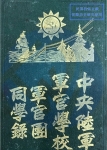 中央陆军军官学校军官团同学录（部分学员）