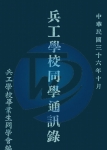 兵工学校同学通讯录-1947