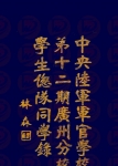 中央陆军军官学校第12期广州分校学生总队同学录